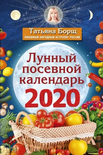 Обложка книги «Лунный посевной календарь на 2020 год»