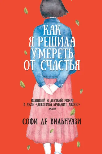 Обложка книги «Как я решила умереть от счастья»