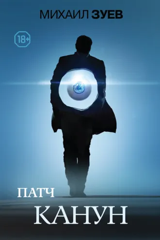Обложка книги «Патч. Канун»