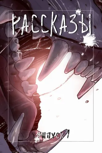 Обложка книги «Рассказы 1»