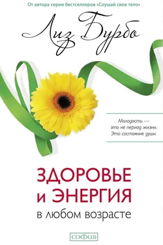 Обложка книги «Здоровье и энергия в любом возрасте»