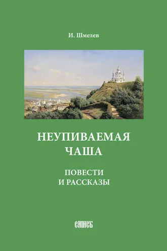 Обложка книги «Неупиваемая чаша. Повести и рассказы»