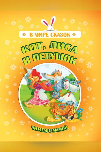 Обложка книги «Кот, лиса и петушок»