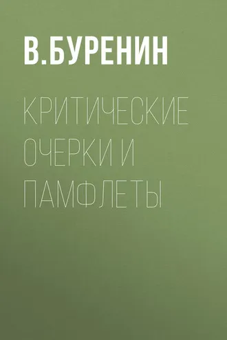 Обложка книги «Критические очерки и памфлеты»