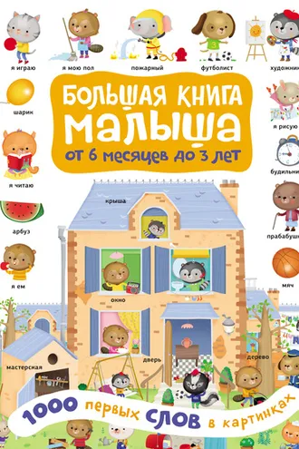 Обложка книги «1000 первых слов в картинках»