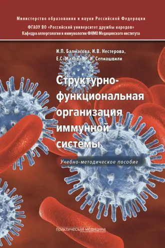 Обложка книги «Структурно-функциональная организация иммунной системы»
