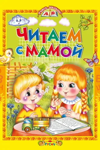 Обложка книги «Читаем с мамой»