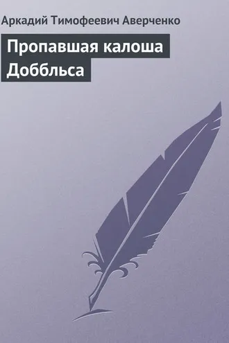 Обложка книги «Пропавшая калоша Доббльса»