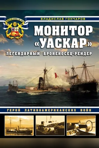 Обложка книги «Монитор «Уаскар». Легендарный броненосец-рейдер»