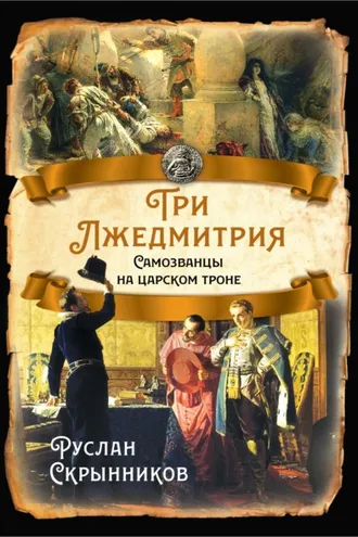 Обложка книги «Три лжедмитрия. Самозванцы на царском троне»