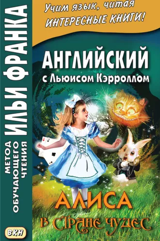 Обложка книги «Английский с Льюисом Кэрроллом. Алиса в Стране Чудес = Lewis Carroll. Alice’s Adventures in Wonderland»