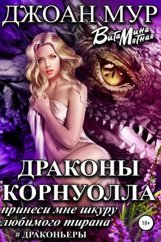 Обложка книги «Драконы Корнуолла. Принеси мне шкуру любимого тирана»