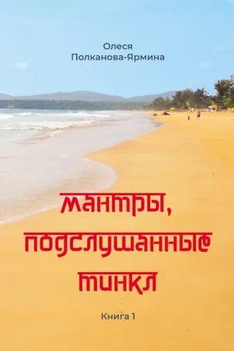 Обложка книги «Мантры, подслушанные Тинкл. Книга 1»