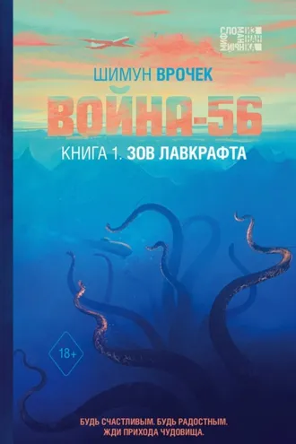 Обложка книги «Война-56. Книга 1. Зов Лавкрафта»