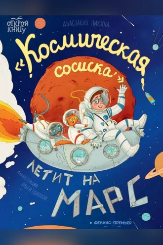 Обложка книги ««Космическая сосиска» летит на Марс»
