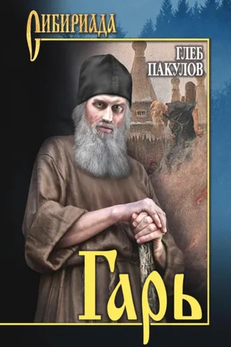 Обложка книги «Гарь»