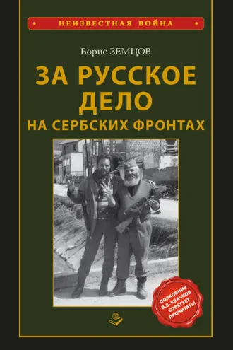Обложка книги «За Русское Дело на сербских фронтах»