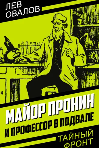 Обложка книги «Майор Пронин и профессор в подвале»