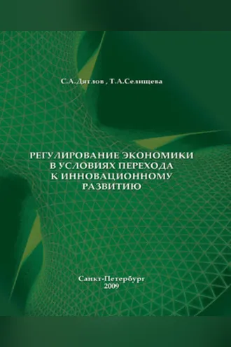 Обложка книги «Регулирование экономики в условиях перехода к инновационному развитию»