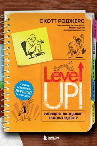 Обложка книги «Level up! Руководство по созданию классных видеоигр»