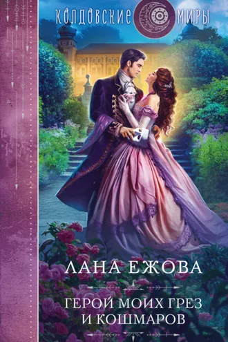 Обложка книги «Герой моих грез и кошмаров»