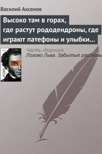 Обложка книги «Высоко там в горах, где растут рододендроны, где играют патефоны и улыбки на устах»