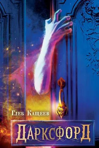 Обложка книги «Дарксфорд»