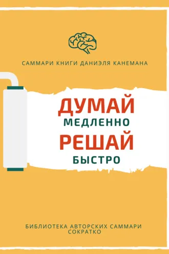 Обложка книги «Саммари книги Даниэля Канемана «Думай медленно, решай быстро»»