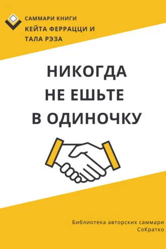 Обложка книги «Саммари книги Кейта Феррацци, Тала Рэза «Никогда не ешьте в одиночку и другие правила нетворкинга»»