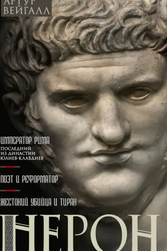 Обложка книги «Нерон. Император Рима»