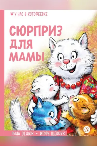 Обложка книги «Сюрприз для мамы»