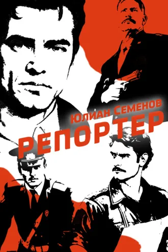 Обложка книги «Полковник милиции Владислав Костенко. Книга 4. Репортер»