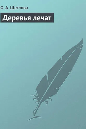 Обложка книги «Деревья лечат»