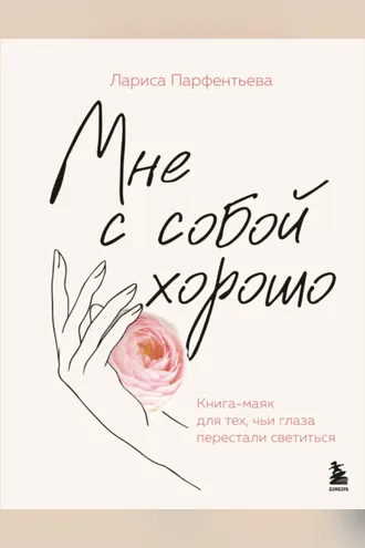 Обложка книги «Мне с собой хорошо. Книга-маяк для тех, чьи глаза перестали светиться»