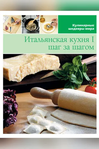 Обложка книги «Итальянская кухня шаг за шагом – 1»