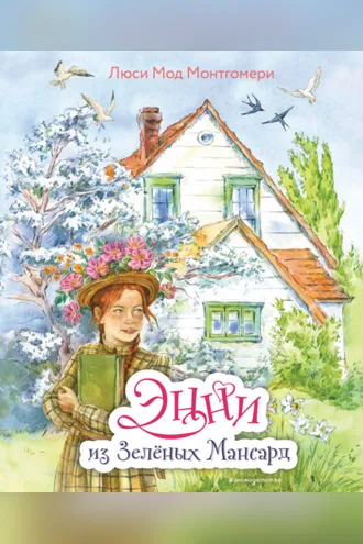 Обложка книги «Энни из Зелёных Мансард»