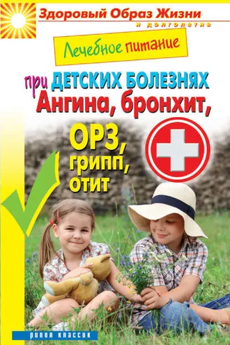 Обложка книги «Лечебное питание при детских болезнях. Ангина, бронхит, ОРЗ, грипп, отит»