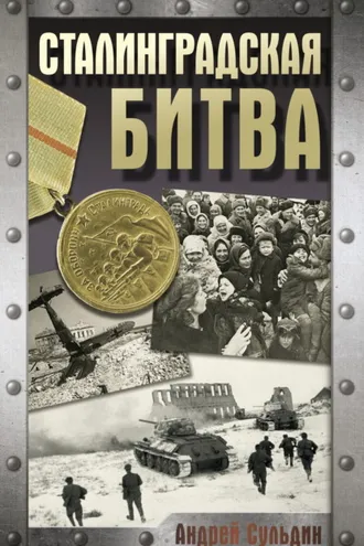 Обложка книги «Сталинградская битва»