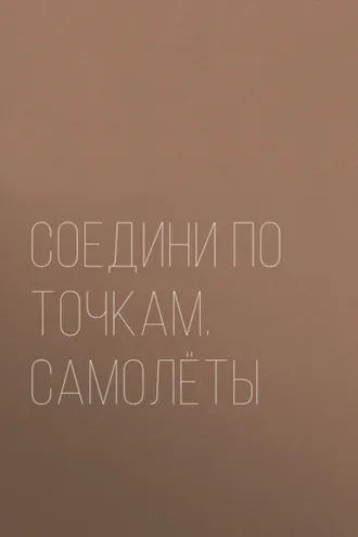 Обложка книги «Соедини по точкам. Самолёты»
