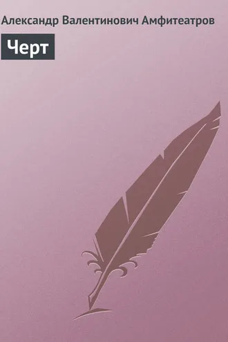 Обложка книги «Черт»