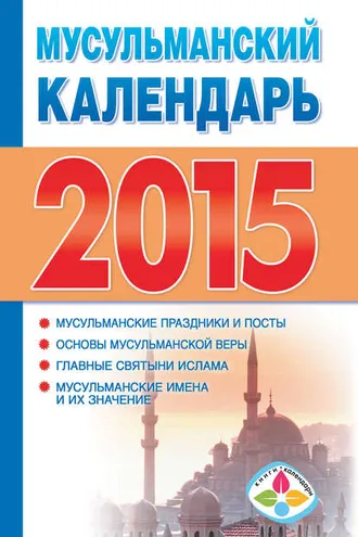 Обложка книги «Мусульманский календарь на 2015 год»