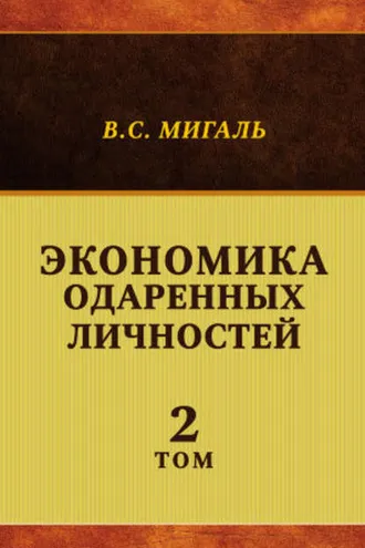 Обложка книги «Экономика одаренных личностей. Том 2»