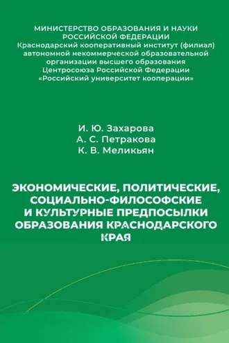 Обложка книги «Экономические, политические, социально-философские и культурные предпосылки образования Краснодарского края»