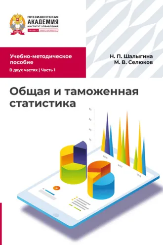 Обложка книги «Общая и таможенная статистика. Часть 1»