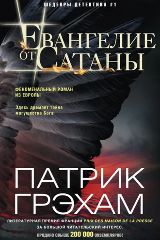Обложка книги «Евангелие от Сатаны»