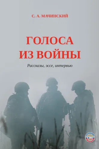 Обложка книги «Голоса из войны»