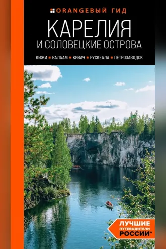 Обложка книги «Карелия и Соловецкие острова: Кижи, Валаам, Кивач, Рускеала, Петрозаводск. Путеводитель»