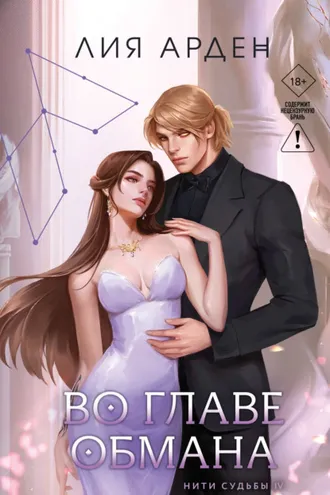 Обложка книги «Во главе обмана»