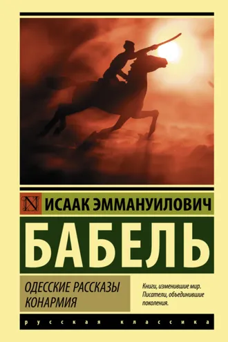 Обложка книги «Одесские рассказы. Конармия»