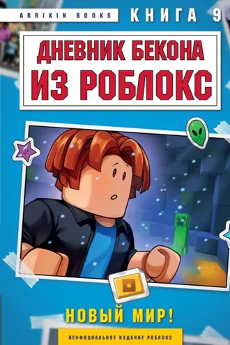 Обложка книги «Дневник Бекона из Роблокс. Книга 9. Новый мир»